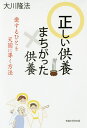 正しい供養まちがった供養 愛するひとを天国に導く方法/大川隆法【3000円以上送料無料】