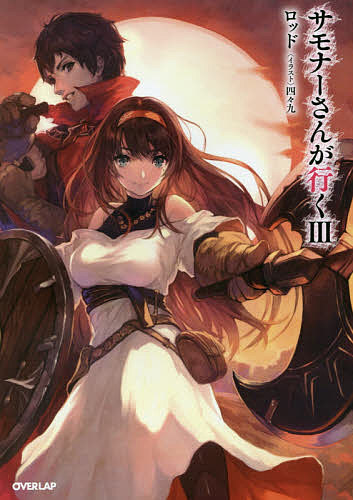著者ロッド(著)出版社オーバーラップ発売日2017年01月ISBN9784865541885ページ数318Pキーワードさもなーさんがいく3 サモナーサンガイク3 ろつど ロツド9784865541885内容紹介「…本当に、召喚士…ですよね…？」召喚士でありながら、モンスター召喚禁止の闘技大会に出場することになったキース。普通の召喚士であれば魔法を駆使して戦うところだが、規格外の彼はトンファーを自作し、嬉々として修行に励むのであった。そして迎えた闘技大会。全プレイヤーが注目する中、キースはロッドで殴打し、蹴りを放ち、裏投げを決め—と、実に召喚士らしからぬ派手な立ち回りを見せ、観客を震撼させる！しかし、順調に勝ち進んでいると思われたその時、とある試合にてアクシデントが発生し—！？『イヤアアアアアアアッ！この格好何？もうヤダやめてヤダいや助けて犯されるうううう！』様々な意味で伝説の試合が、今幕を開ける！Web未公開の書き下ろしエピソード収録。「小説家になろう」最大級の戦闘録、待望の最新刊！※本データはこの商品が発売された時点の情報です。
