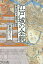 江戸城の全貌 世界的巨大城郭の秘密/萩原さちこ【3000円以上送料無料】 1,760円