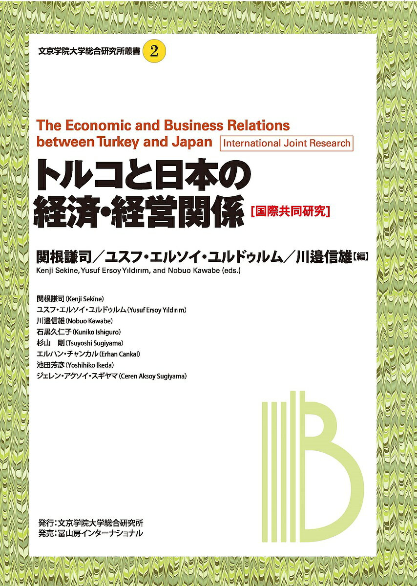 トルコと日本の経済・経営関係 国際共同研究／関根謙司／ユスフ・エルソイ・ユルドゥルム／川邉信雄【3000円以上送料無料】
