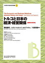 トルコと日本の経済・経営関係 国際共同研究/関根謙司/ユスフ・エルソイ・ユルドゥルム/川邉信雄【3000円以上送料無料】