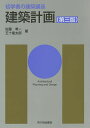 建築計画/佐藤考一/五十嵐太郎/長澤泰【3000円以上送料無料】