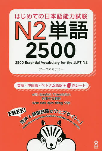 はじめての日本語能力試験N2単語2500／アークアカデミー【3000円以上送料無料】