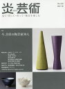 炎芸術 見て・買って・作って・陶芸を楽しむ No.129(2017春)【3000円以上送料無料】