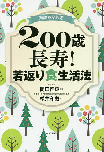 常識が変わる200歳長寿!若返り食生活法／松井和義／岡田恒良【3000円以上送料無料】