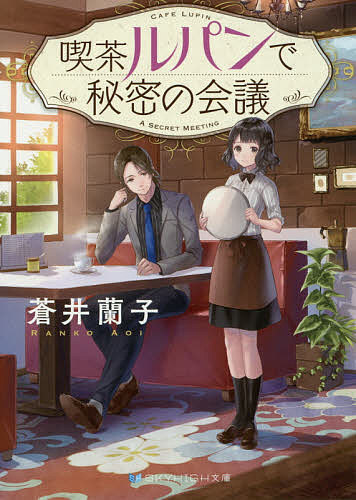 喫茶ルパンで秘密の会議／蒼井蘭子【3000円以上送料無料】