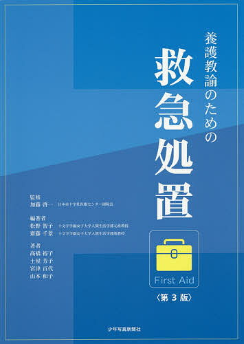 養護教諭のための救急処置／加藤啓一／松野智子／齋藤千景【3000円以上送料無料】