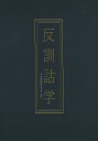 反訓詁学 平安和歌史をもとめて/山田哲平【3000円以上送料無料】