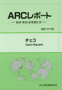 チェコ 2017/18年版/ARC国別情勢研究会【3000円以上送料無料】