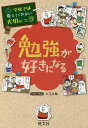 勉強が好きになる/入江久絵【3000円以上送料無料】