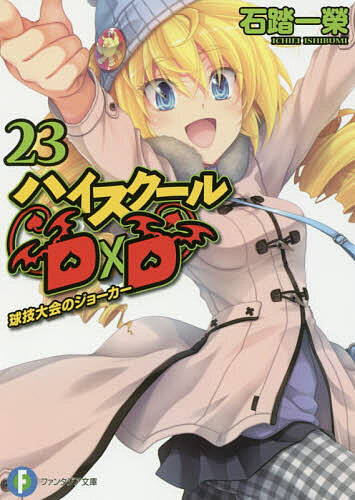 ※商品画像はイメージや仮デザインが含まれている場合があります。帯の有無など実際と異なる場合があります。著者石踏一榮(著)出版社KADOKAWA発売日2017年03月ISBN9784040709635ページ数364Pキーワードはいすくーるでいー ハイスクールデイー いしぶみ いちえい イシブミ イチエイ9784040709635内容紹介「アザゼル杯」で快進撃を続けるイッセーチーム。学生をしながら、試合に、上級悪魔のお仕事にと、大忙しなイッセーだったが、一つ心配なことがあった。それは試合でミスを連発しているアーシアのことで……※本データはこの商品が発売された時点の情報です。