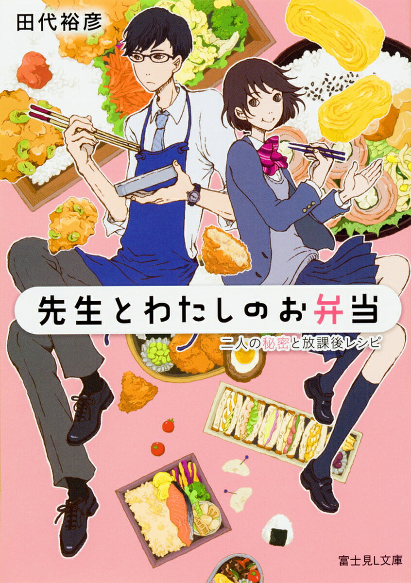 先生とわたしのお弁当 二人の秘密と放課後レシピ／田代裕彦【3000円以上送料無料】
