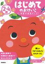 2〜4歳はじめてのおけいこ【3000円以上送料無料】