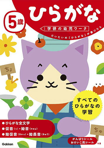 5歳ひらがな だいたいの「ひらがな」が書けたら／植垣一彦【3000円以上送料無料】