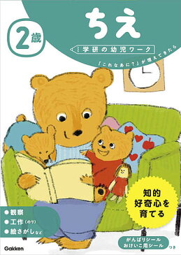 2歳ちえ　「これなあに？」が増えてきたら／わだことみ