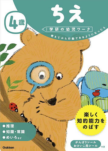 4歳ちえ 考えてから行動できるようになったら／わだことみ【3000円以上送料無料】