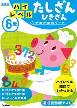 6歳ハイレベルたしざんひきざん　新装版【合計3000円以上で送料無料】