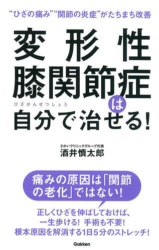 変形性膝関節症は自分で治せる! “ひざの痛み”“関節の炎症”がたちまち改善／酒井慎太郎【3000円以上送料無料】