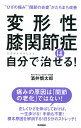 変形性膝関節症は自分で治せる! “ひざの痛み”“関節の炎症”がたちまち改善／酒井慎太郎【3000円以上送料無料】