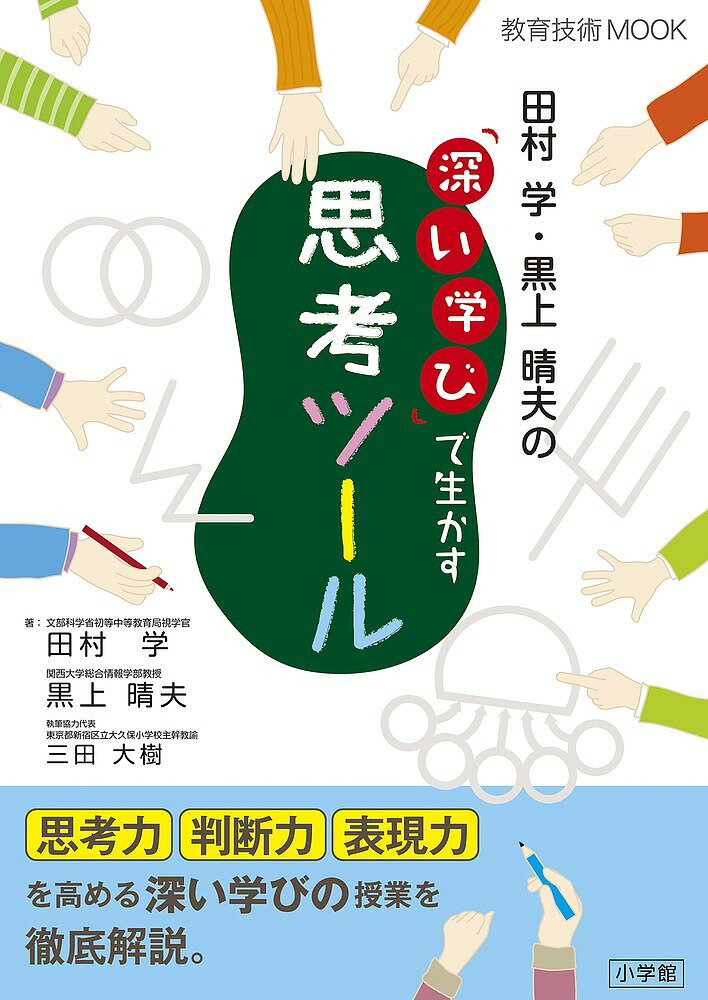 Educational Welfare - 【3千円以上送料無料】田村学・黒上晴夫の「深い学び」で生かす思考ツール／田村学／黒上晴夫／三田大樹