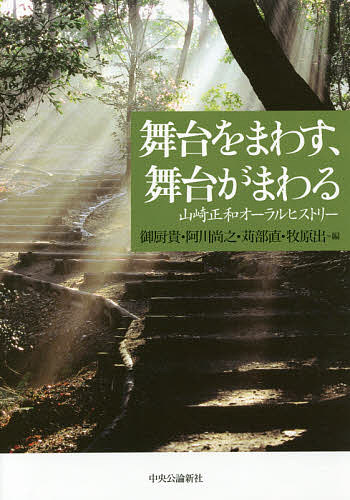 ＜最大10万Pt当たる！エントリー&注文5千円以上 10/20~31限定＞舞台をまわす、舞台がまわる 山崎正和オーラルヒストリー／山崎正和／御厨貴／阿川尚之