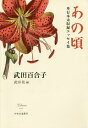 あの頃 単行本未収録エッセイ集／武田百合子／武田花