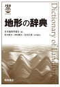 地形の辞典/日本地形学連合/鈴木隆介/砂村継夫【3000円以上送料無料】