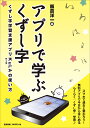 アプリで学ぶくずし字 くずし字学習支援アプリKuLAの使い方/飯倉洋一【3000円以上送料無料】