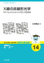 X線の非線形光学 SPring‐8とSACLAで拓く未踏領域/玉作賢治【3000円以上送料無料】