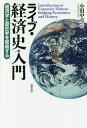ライブ・経済史入門 経済学と歴史学を架橋する/小田中直樹【3000円以上送料無料】