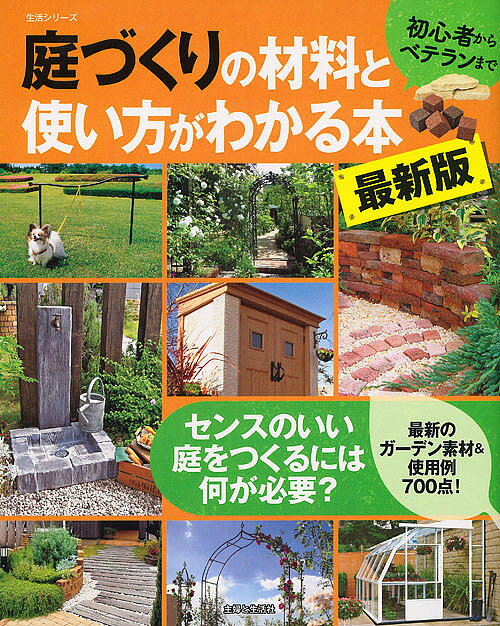 ＜6/25 全品20倍 要エントリー＞庭づくりの材料と使い方がわかる本 初心者からベテランまで