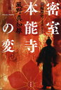 密室本能寺の変 長編歴史ミステリー/風野真知雄【3000円以上送料無料】