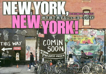 NEW YORK,NEW YORK! 地下鉄で旅するニューヨークガイド【2500円以上送料無料】