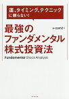 運、タイミング、テクニックに頼らない!最強のファンダメンタル株式投資法／v‐com2【3000円以上送料無料】
