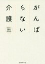 がんばらない介護/橋中今日子【3000円以上送料無料】(3)