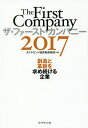 ザ・ファースト・カンパニー 2017/ダイヤモンド経営者倶楽部【3000円以上送料無料】