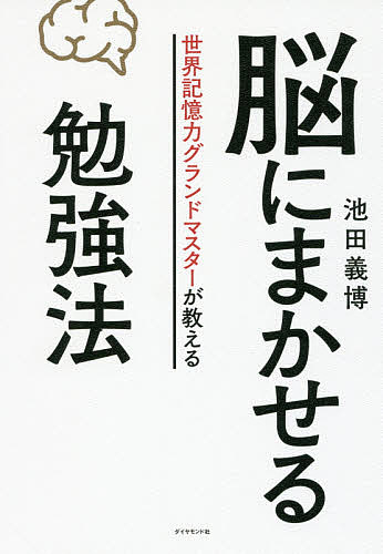 脳にまかせる勉強法 世界記憶力グランドマスターが教える／池田義博【3000円以上送料無料】