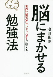 脳にまかせる勉強法 世界記憶力グランドマスターが教える／池田義博【3000円以上送料無料】