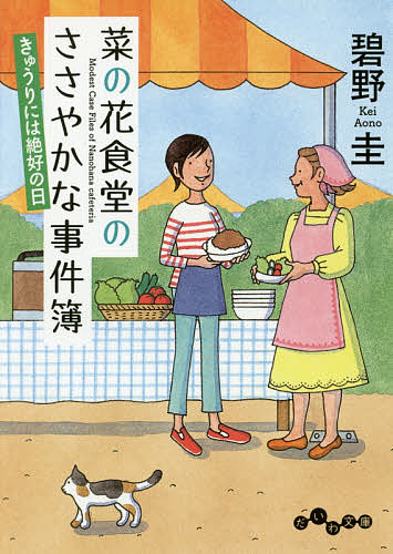 Rakuten - 【3千円以上送料無料】菜の花食堂のささやかな事件簿 〔2〕／碧野圭