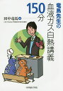 竜馬先生の血液ガス白熱講義150分/田中竜馬【3000円以上送料無料】