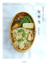 春夏秋冬、ぎゅっと詰めて旬弁当 「旬のおかずの素」で作りおき、作りかえレシピ180/中川たま/レシピ【3000円以上送料無料】