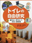 トイレの自由研究 2／屎尿・下水研究会／こどもくらぶ【3000円以上送料無料】