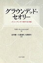 グラウンデッド・セオリー バーニー・グレーザーの哲学・方法・実践/V.B.マーティン/A.ユンニルド/志村健一【3000円以上送料無料】