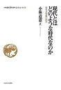 小林道憲〈生命(いのち)の哲学〉コレクション 6/小林道憲【3000円以上送料無料】