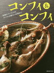 コンフィ&コンフィ 伝統のコンフィからコンフィの新しい料理まで／現代フランス料理研究会／レシピ【3000円以上送料無料】