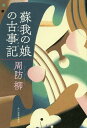 蘇我の娘の古事記(ふることぶみ)/周防柳【3000円以上送料無料】