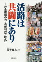 活路は共闘にあり 社会運動の力と「勝利の方程式」/五十嵐仁【3000円以上送料無料】