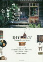 丸林さんちのヴィンテージスタイルな家具と庭づくり/丸林さんち【3000円以上送料無料】