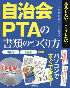 自治会・PTAの書類のつくり方/伊東知代子/山田あゆみ【3000円以上送料無料】
