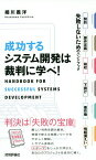 成功するシステム開発は裁判に学べ! 契約・要件定義・検収・下請け・著作権・情報漏えいで失敗しないためのハンドブック／細川義洋【3000円以上送料無料】